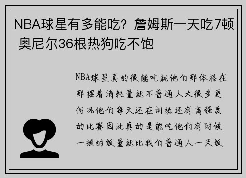 NBA球星有多能吃？詹姆斯一天吃7顿 奥尼尔36根热狗吃不饱