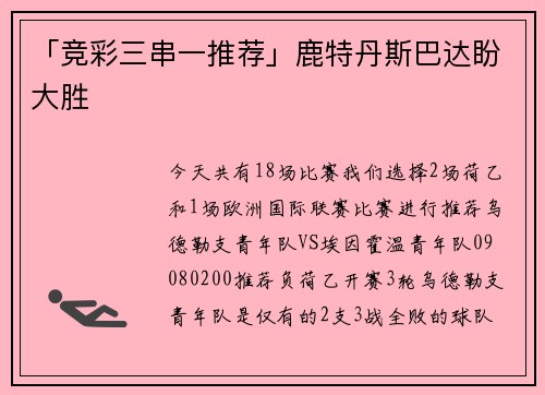 「竞彩三串一推荐」鹿特丹斯巴达盼大胜