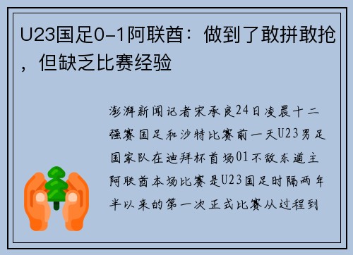 U23国足0-1阿联酋：做到了敢拼敢抢，但缺乏比赛经验