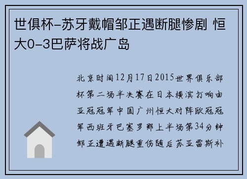 世俱杯-苏牙戴帽邹正遇断腿惨剧 恒大0-3巴萨将战广岛