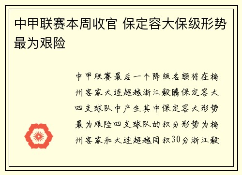 中甲联赛本周收官 保定容大保级形势最为艰险