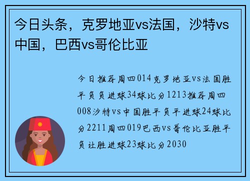 今日头条，克罗地亚vs法国，沙特vs中国，巴西vs哥伦比亚