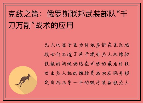 克敌之策：俄罗斯联邦武装部队“千刀万剐”战术的应用