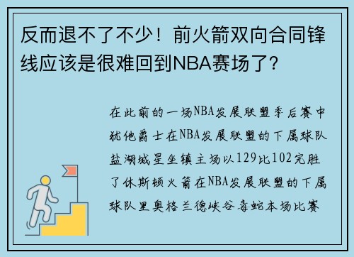 反而退不了不少！前火箭双向合同锋线应该是很难回到NBA赛场了？
