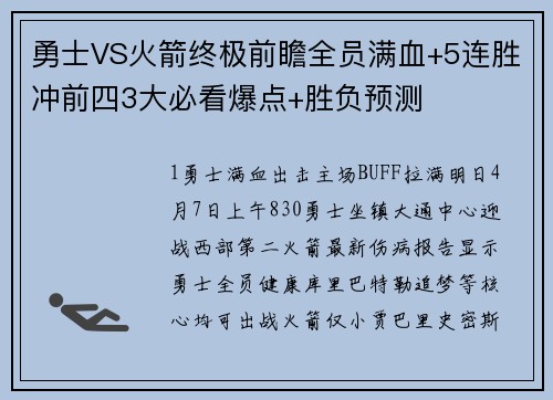勇士VS火箭终极前瞻全员满血+5连胜冲前四3大必看爆点+胜负预测