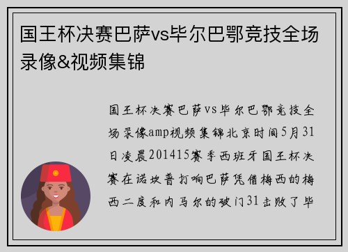 国王杯决赛巴萨vs毕尔巴鄂竞技全场录像&视频集锦