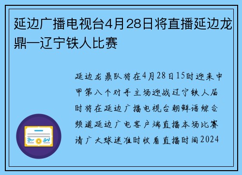 延边广播电视台4月28日将直播延边龙鼎—辽宁铁人比赛