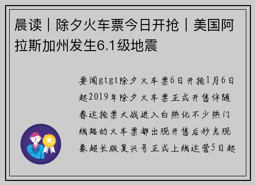 晨读｜除夕火车票今日开抢｜美国阿拉斯加州发生6.1级地震