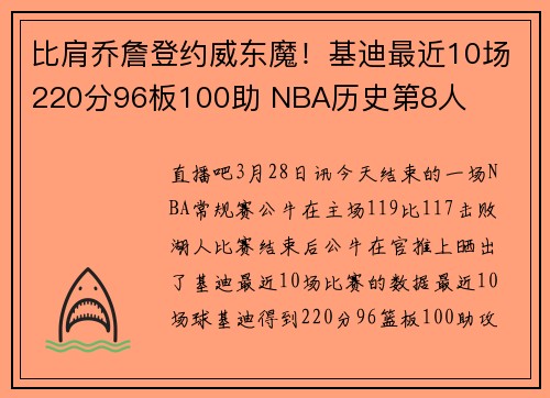 比肩乔詹登约威东魔！基迪最近10场220分96板100助 NBA历史第8人