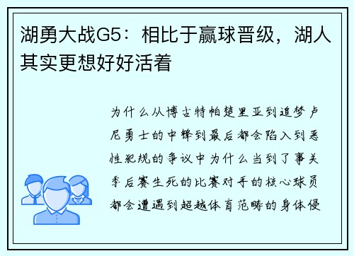湖勇大战G5：相比于赢球晋级，湖人其实更想好好活着