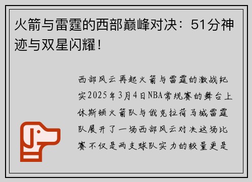 火箭与雷霆的西部巅峰对决：51分神迹与双星闪耀！