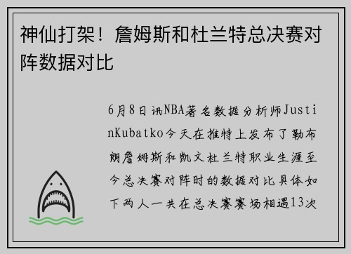 神仙打架！詹姆斯和杜兰特总决赛对阵数据对比