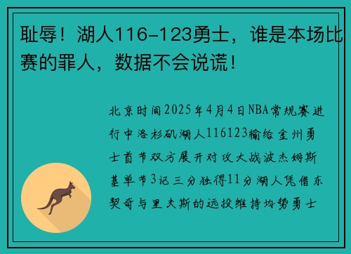 耻辱！湖人116-123勇士，谁是本场比赛的罪人，数据不会说谎！