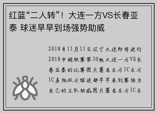 红蓝“二人转”！大连一方VS长春亚泰 球迷早早到场强势助威