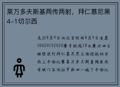 莱万多夫斯基两传两射，拜仁慕尼黑4-1切尔西