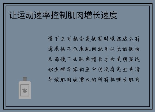 让运动速率控制肌肉增长速度