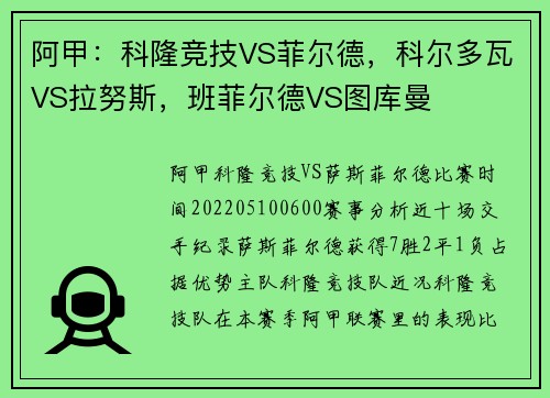 阿甲：科隆竞技VS菲尔德，科尔多瓦VS拉努斯，班菲尔德VS图库曼
