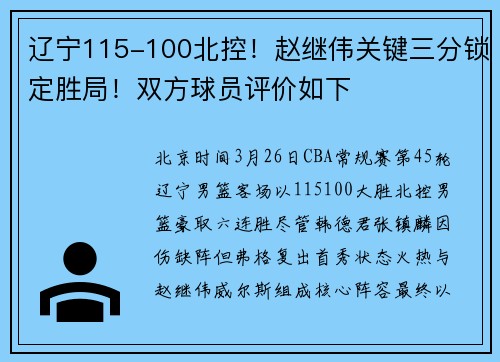 辽宁115-100北控！赵继伟关键三分锁定胜局！双方球员评价如下