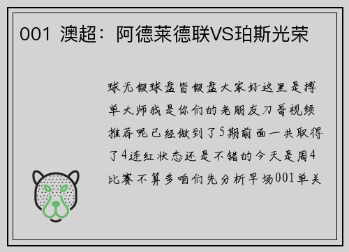 001 澳超：阿德莱德联VS珀斯光荣