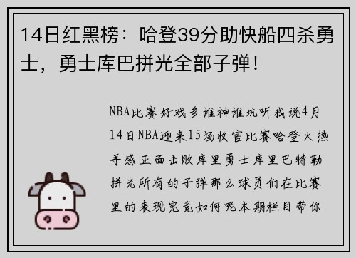 14日红黑榜：哈登39分助快船四杀勇士，勇士库巴拼光全部子弹！