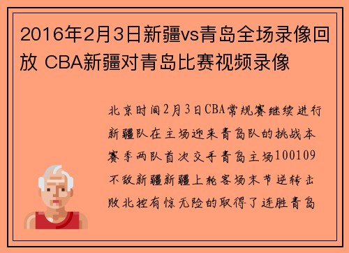 2016年2月3日新疆vs青岛全场录像回放 CBA新疆对青岛比赛视频录像