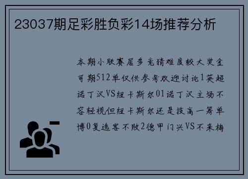 23037期足彩胜负彩14场推荐分析