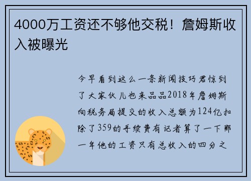 4000万工资还不够他交税！詹姆斯收入被曝光