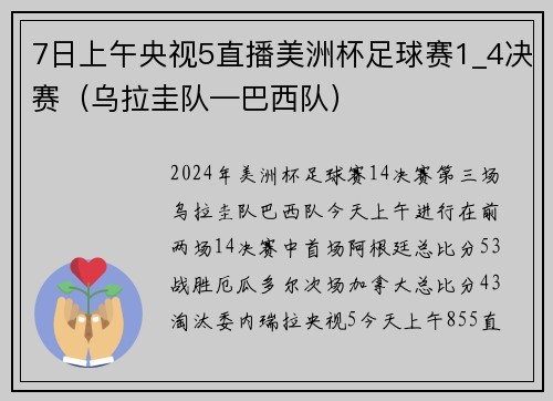 7日上午央视5直播美洲杯足球赛1_4决赛（乌拉圭队—巴西队）