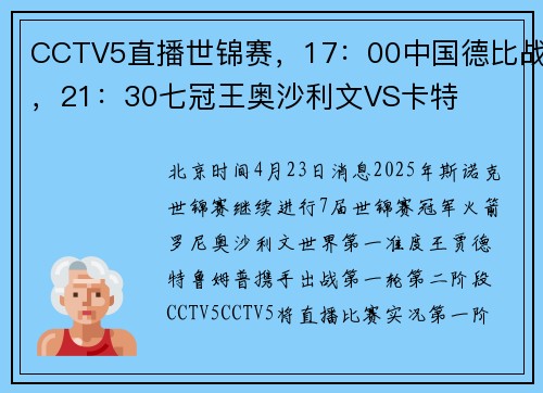 CCTV5直播世锦赛，17：00中国德比战，21：30七冠王奥沙利文VS卡特