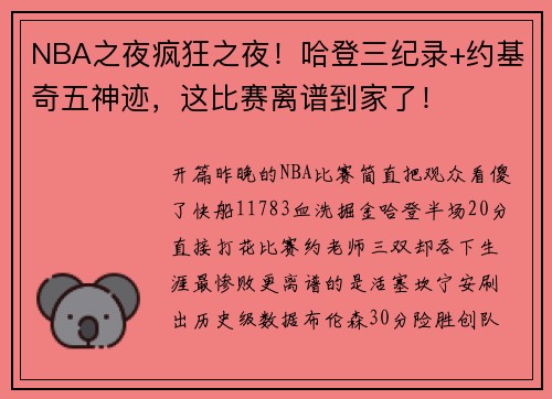 NBA之夜疯狂之夜！哈登三纪录+约基奇五神迹，这比赛离谱到家了！