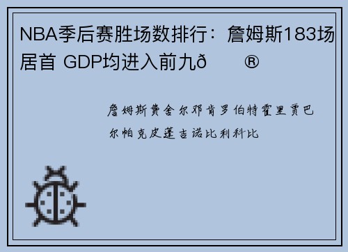 NBA季后赛胜场数排行：詹姆斯183场居首 GDP均进入前九😮