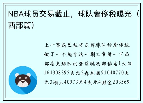 NBA球员交易截止，球队奢侈税曝光（西部篇）