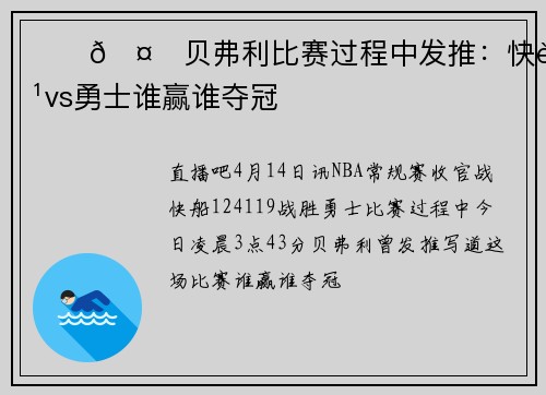 ❓︎🤔贝弗利比赛过程中发推：快船vs勇士谁赢谁夺冠