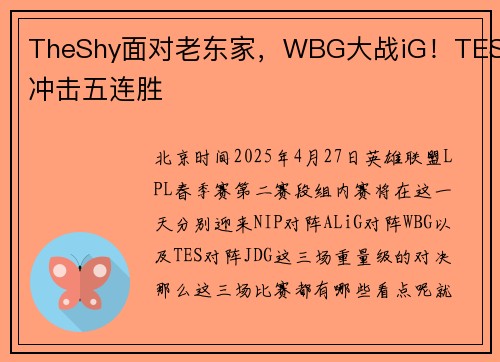 TheShy面对老东家，WBG大战iG！TES冲击五连胜