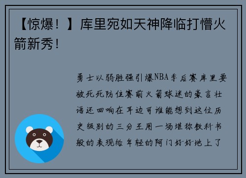 【惊爆！】库里宛如天神降临打懵火箭新秀！