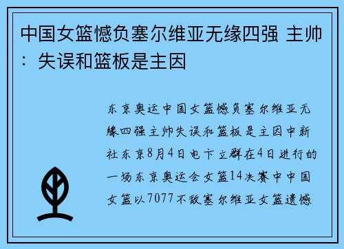 中国女篮憾负塞尔维亚无缘四强 主帅：失误和篮板是主因