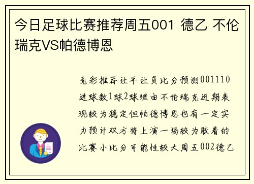 今日足球比赛推荐周五001 德乙 不伦瑞克VS帕德博恩