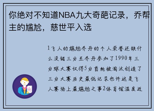 你绝对不知道NBA九大奇葩记录，乔帮主的尴尬，慈世平入选