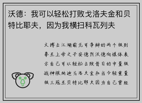 沃德：我可以轻松打败戈洛夫金和贝特比耶夫，因为我横扫科瓦列夫