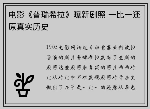 电影《普瑞希拉》曝新剧照 一比一还原真实历史