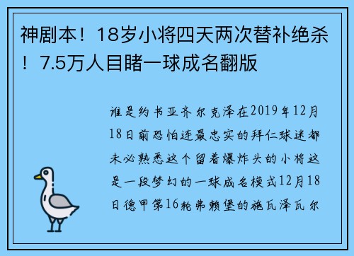 神剧本！18岁小将四天两次替补绝杀！7.5万人目睹一球成名翻版