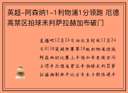 英超-阿森纳1-1利物浦1分领跑 厄德高禁区拍球未判萨拉赫加布破门