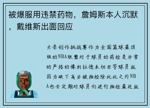 被爆服用违禁药物，詹姆斯本人沉默，戴维斯出面回应