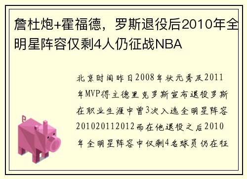 詹杜炮+霍福德，罗斯退役后2010年全明星阵容仅剩4人仍征战NBA
