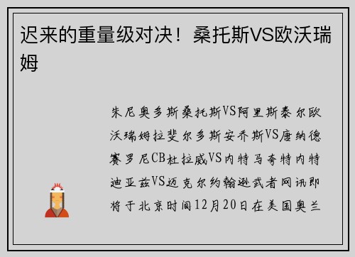 迟来的重量级对决！桑托斯VS欧沃瑞姆