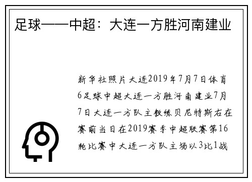 足球——中超：大连一方胜河南建业